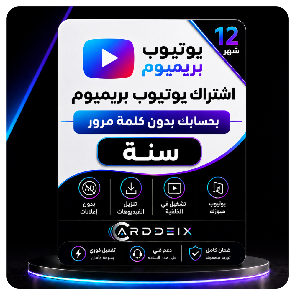 اشتراك يوتيوب بريميوم سنة بحسابك — بدون كلمة مرور