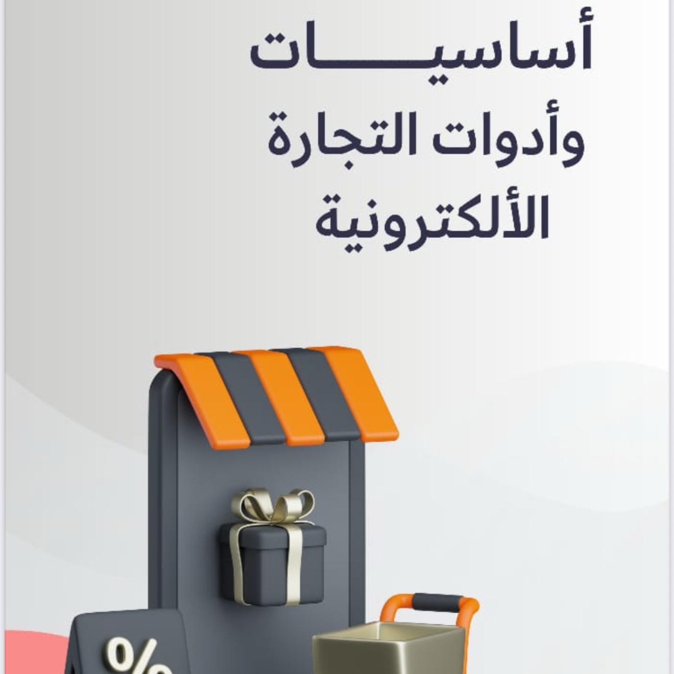 اساسيات وادوات التجارة الالكترونية