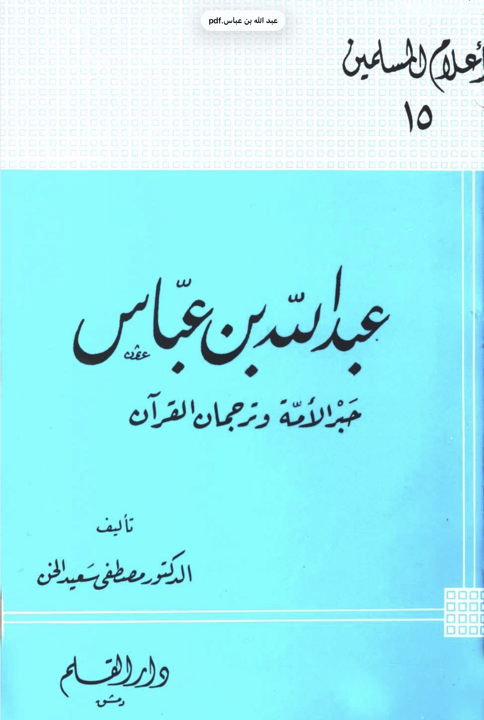 عبد الله بن عباس