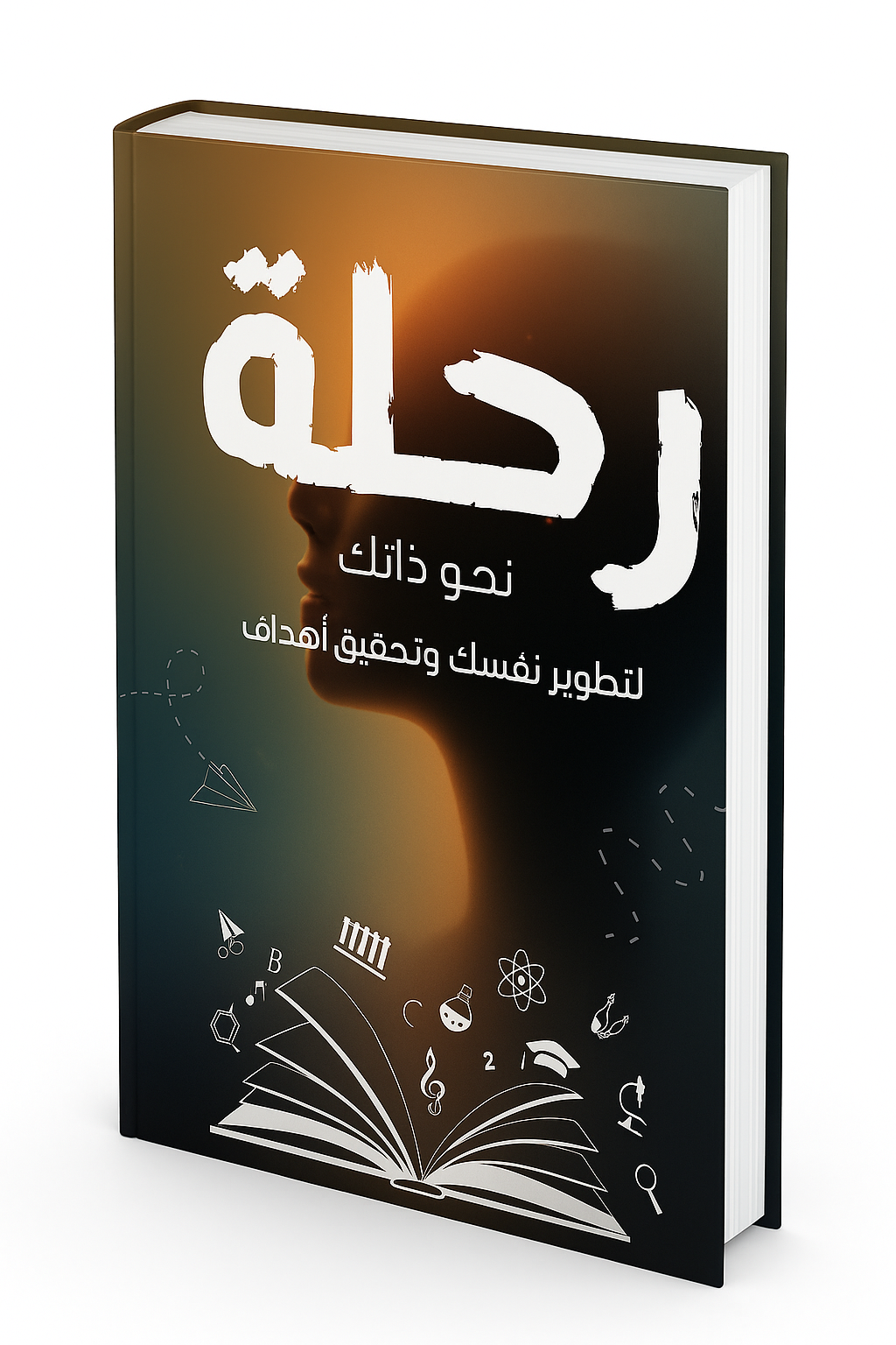 رحلة نحو ذاتك كتاب إلكتروني