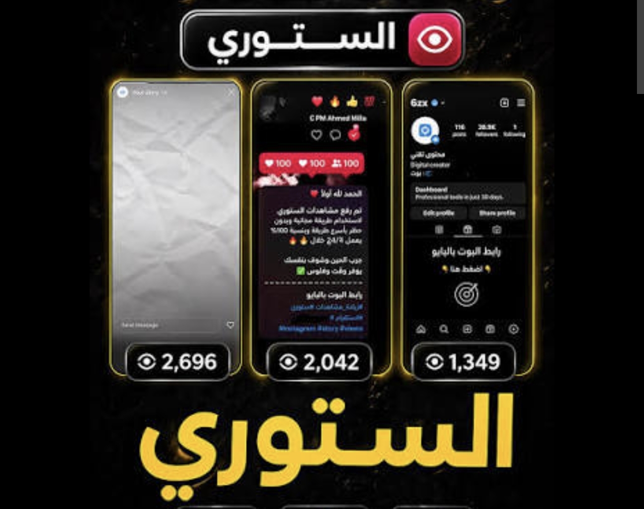 خدمة كشف مشاهدات و لايكات الستوري