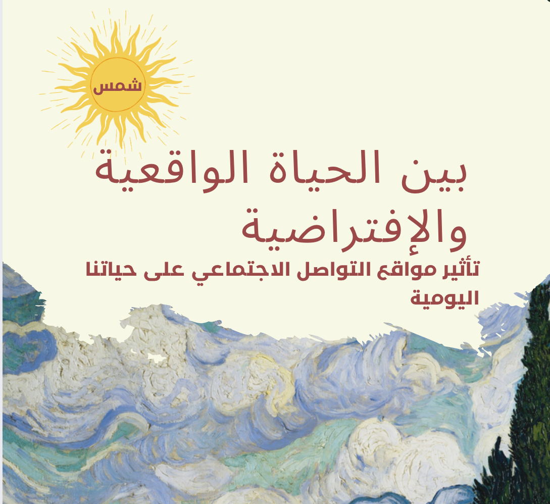بين الحياة الواقعية والإفتراضية (كُتيّب رقمي)