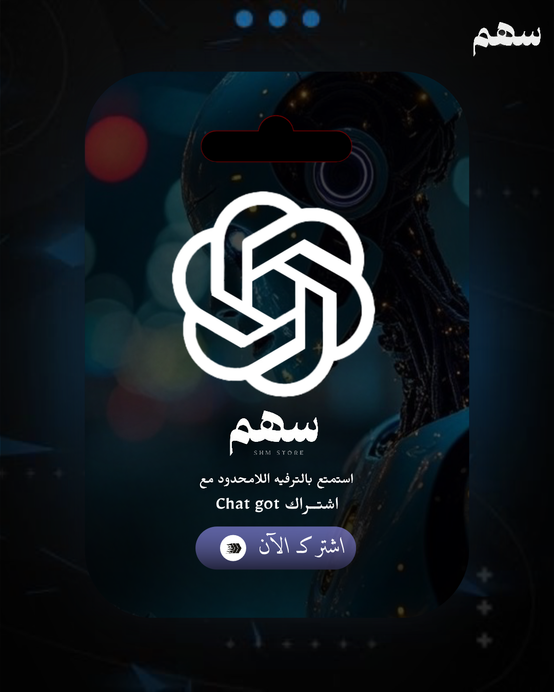 ChatGPT - شهر (Plus)