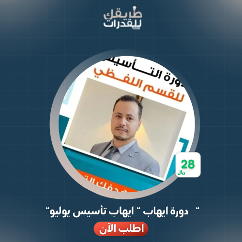 دورة ايهاب (تأسيس ) 2025