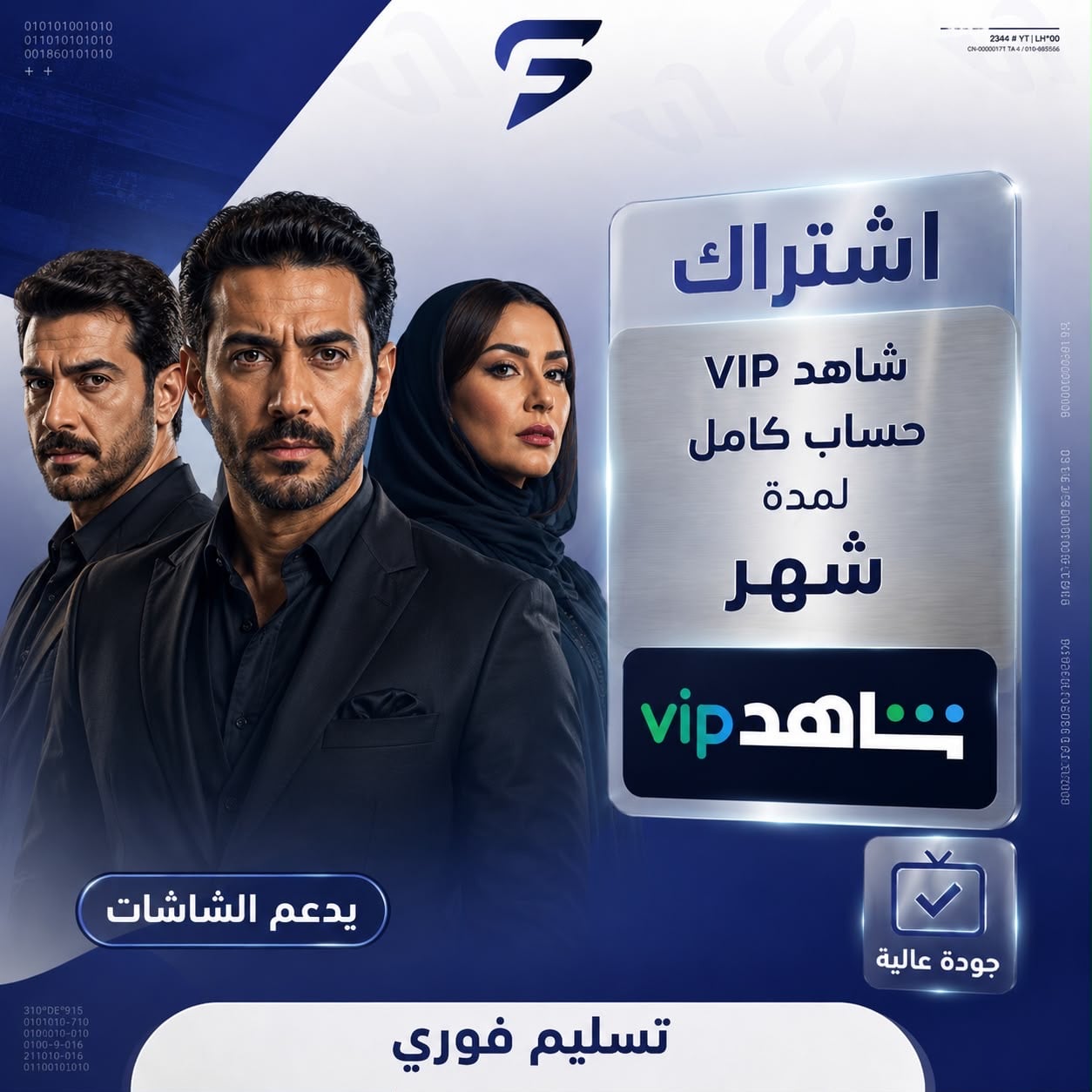 إشتراك شاهد VIP | لمدة شهر حساب كامل يدعم الشاشات