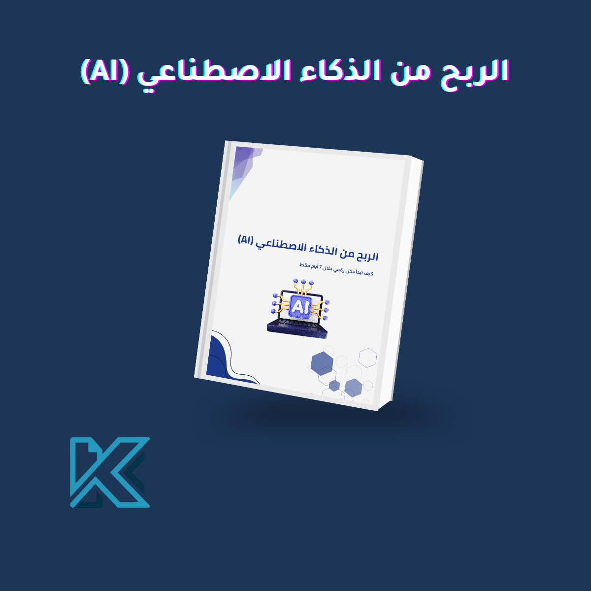 الربح من الذكاء الاصطناعي (AI)