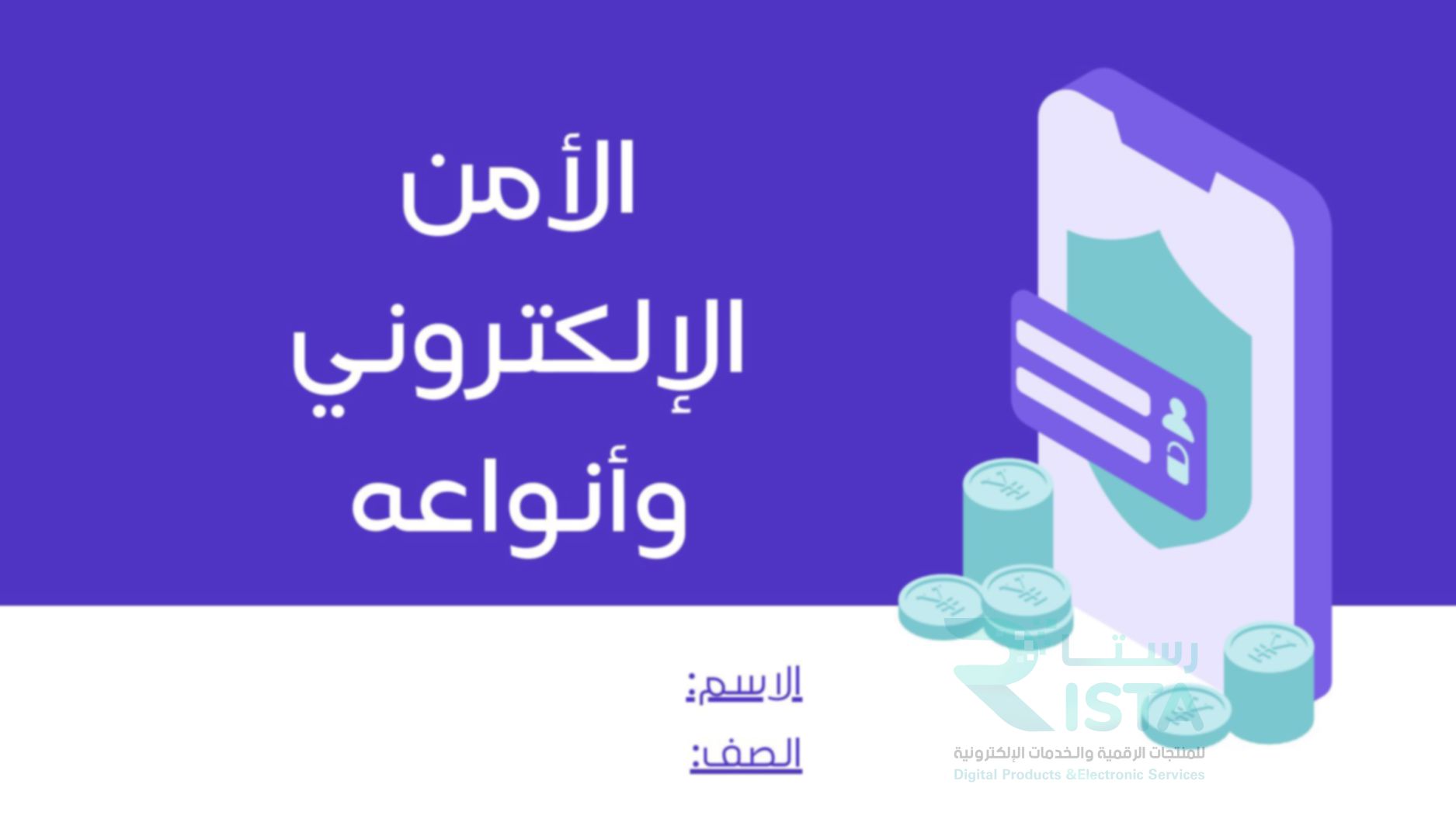 مطوية بحث عن الأمن الإلكتروني وأنواعه مهارات رقمية رابع ابتدائي  الفصل الدراسي الثاني