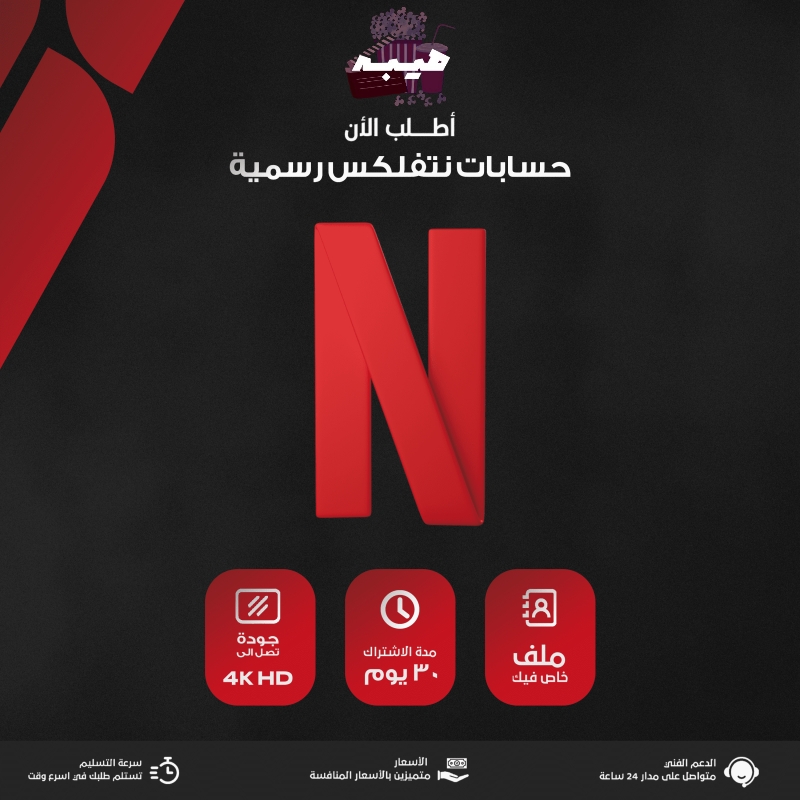نتفلكس ملف مشترك 4k ( شهر )