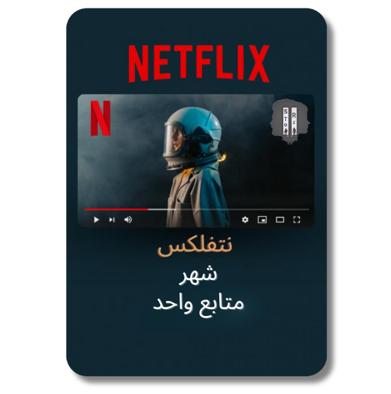 اشتراك نتفلكس شهر ملف خاص (👨🏻‍💻) 4k