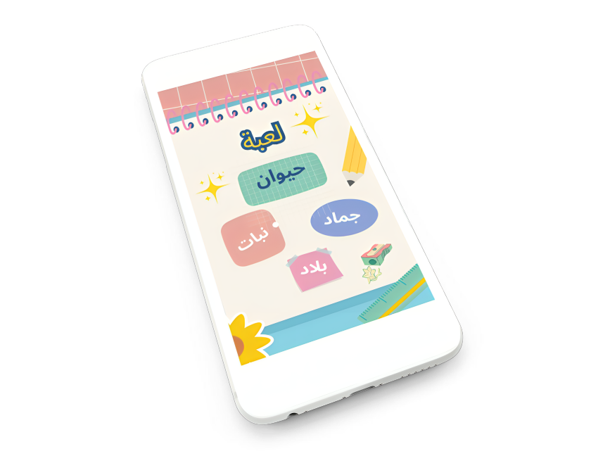 لعبة حيوان جماد نبات انسان