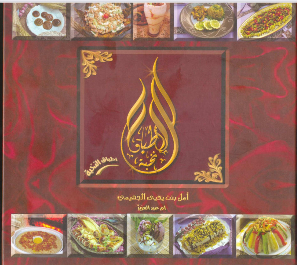 كتاب طبخ اطباق النخبه
