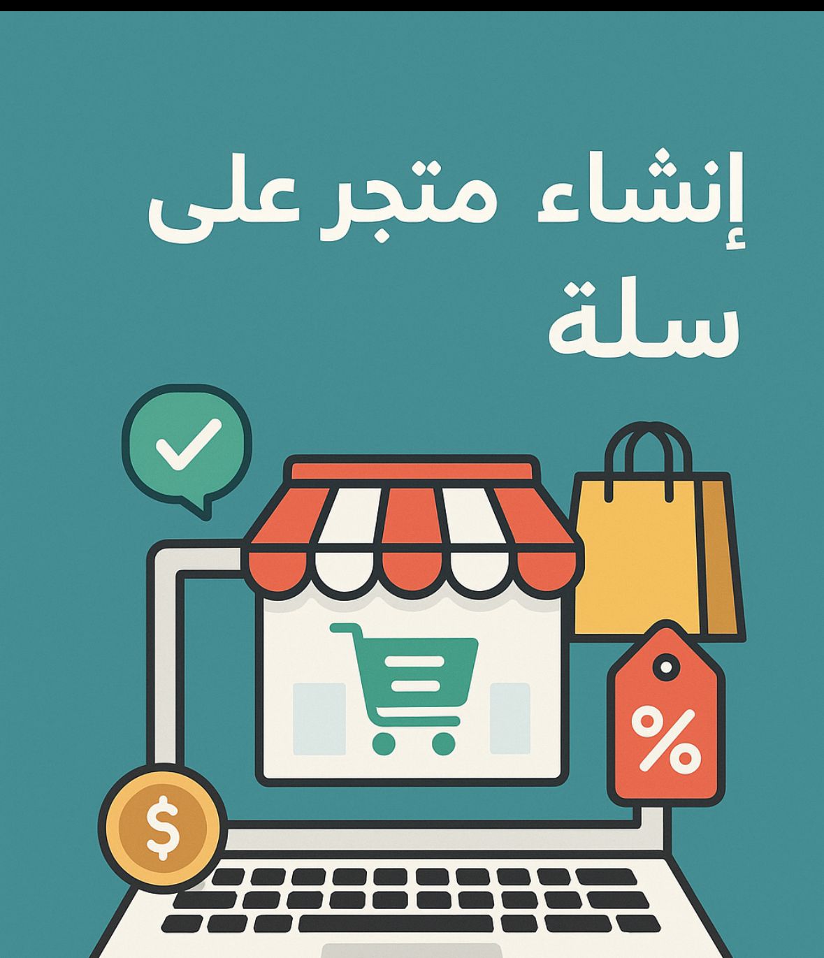 كيفية إنشاء متجر على منصة سلة