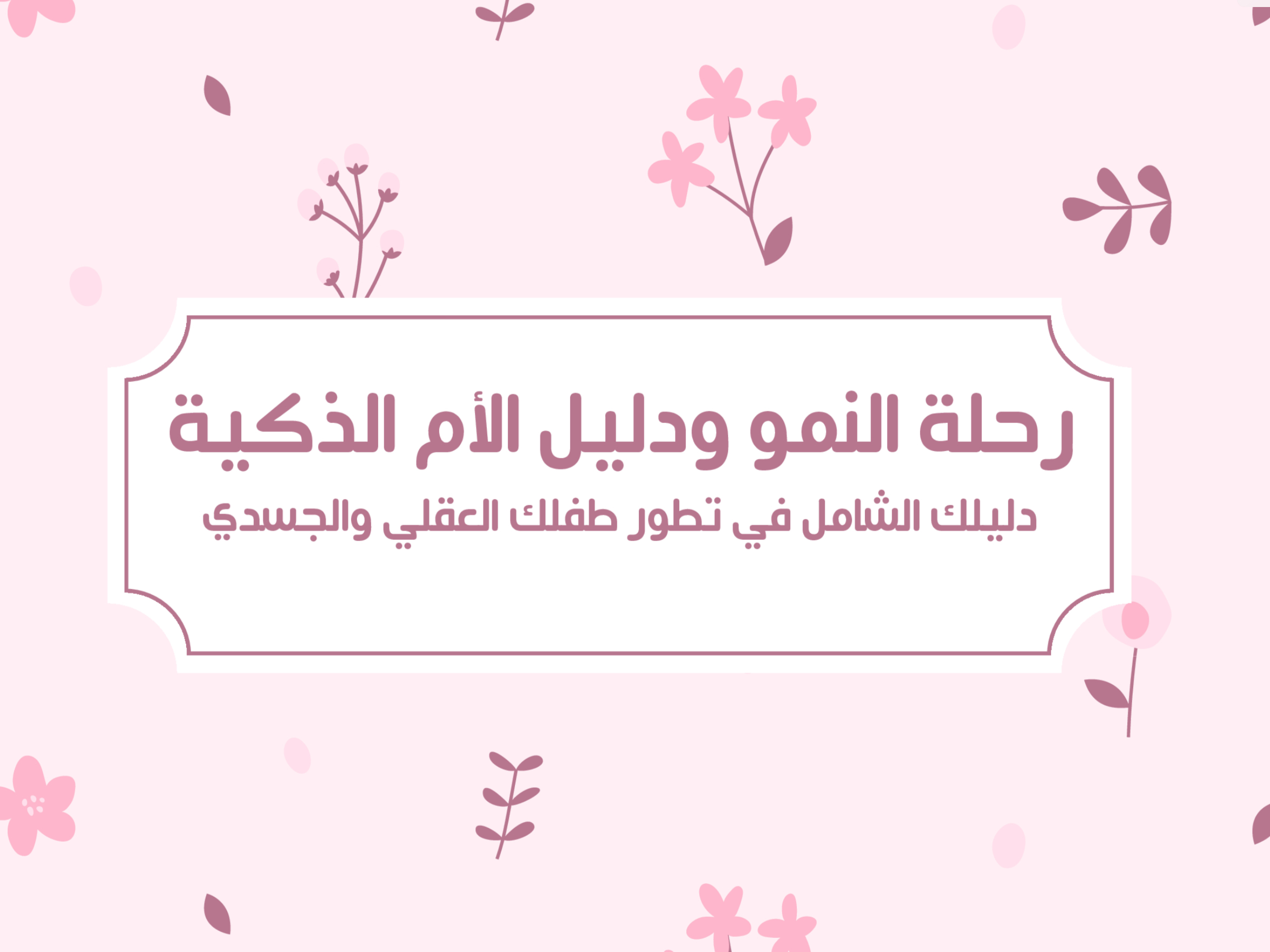 مرحلة نمو طفلك " من 0 - 12 شهر "