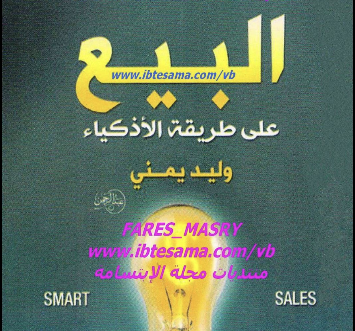 البيع على طريقة الأذكياء