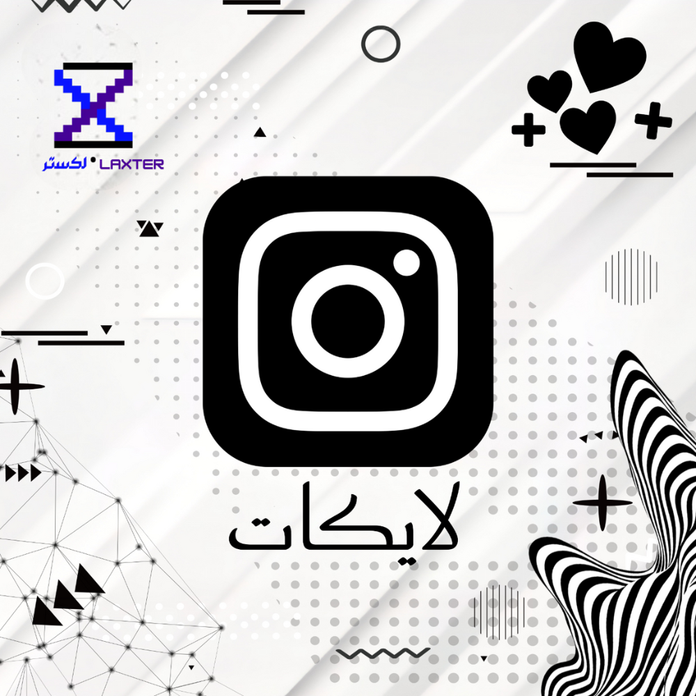 زيادة اللايكات انستقرام