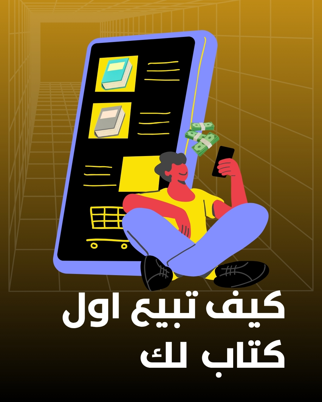 دليلك ل بيع اول كتاب رقمي لك!