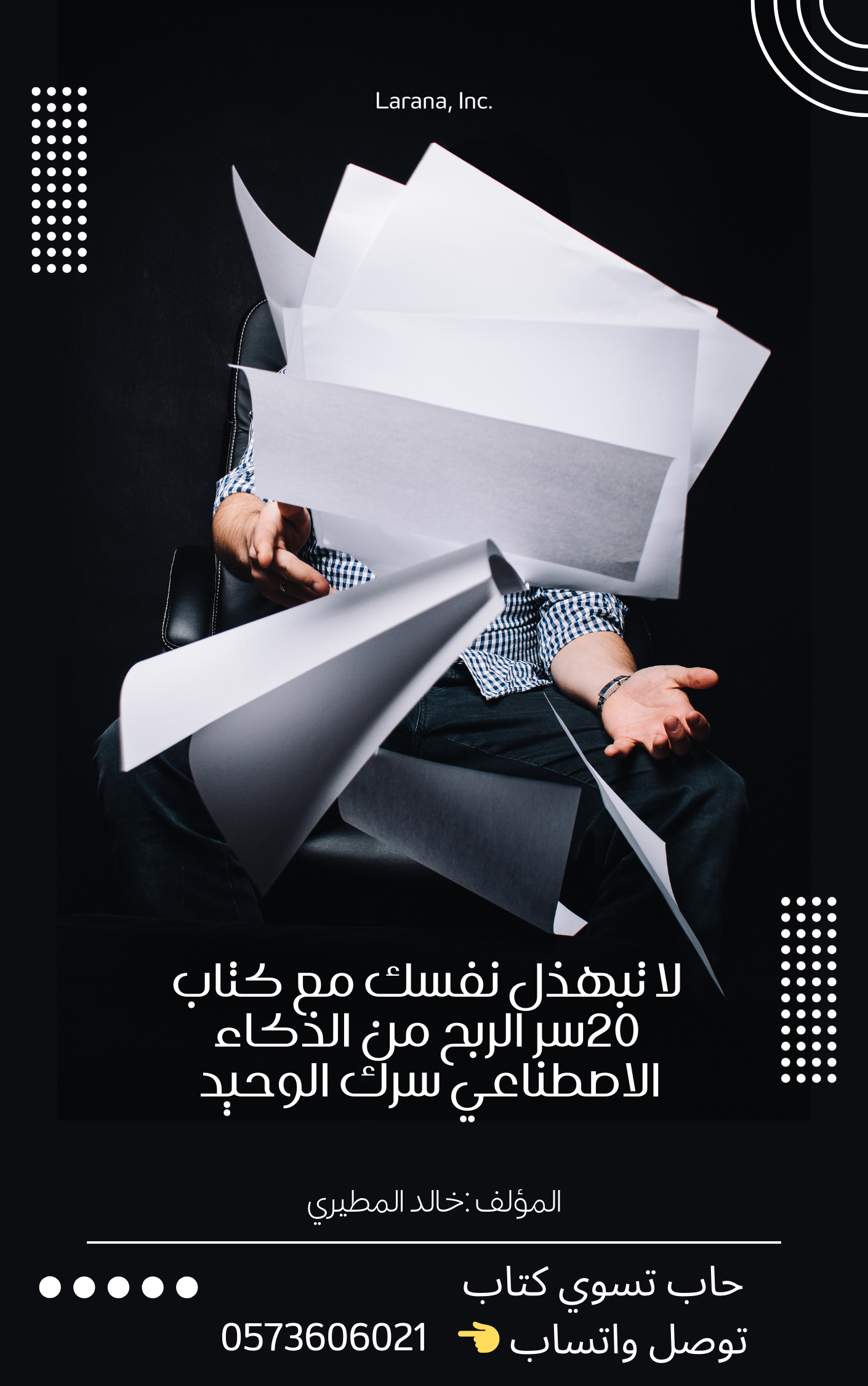 لا تبهذل نفسك مع كتاب  اسرا للربح من الذكاء الاصطناعي، سرك الوحيد يكفيك