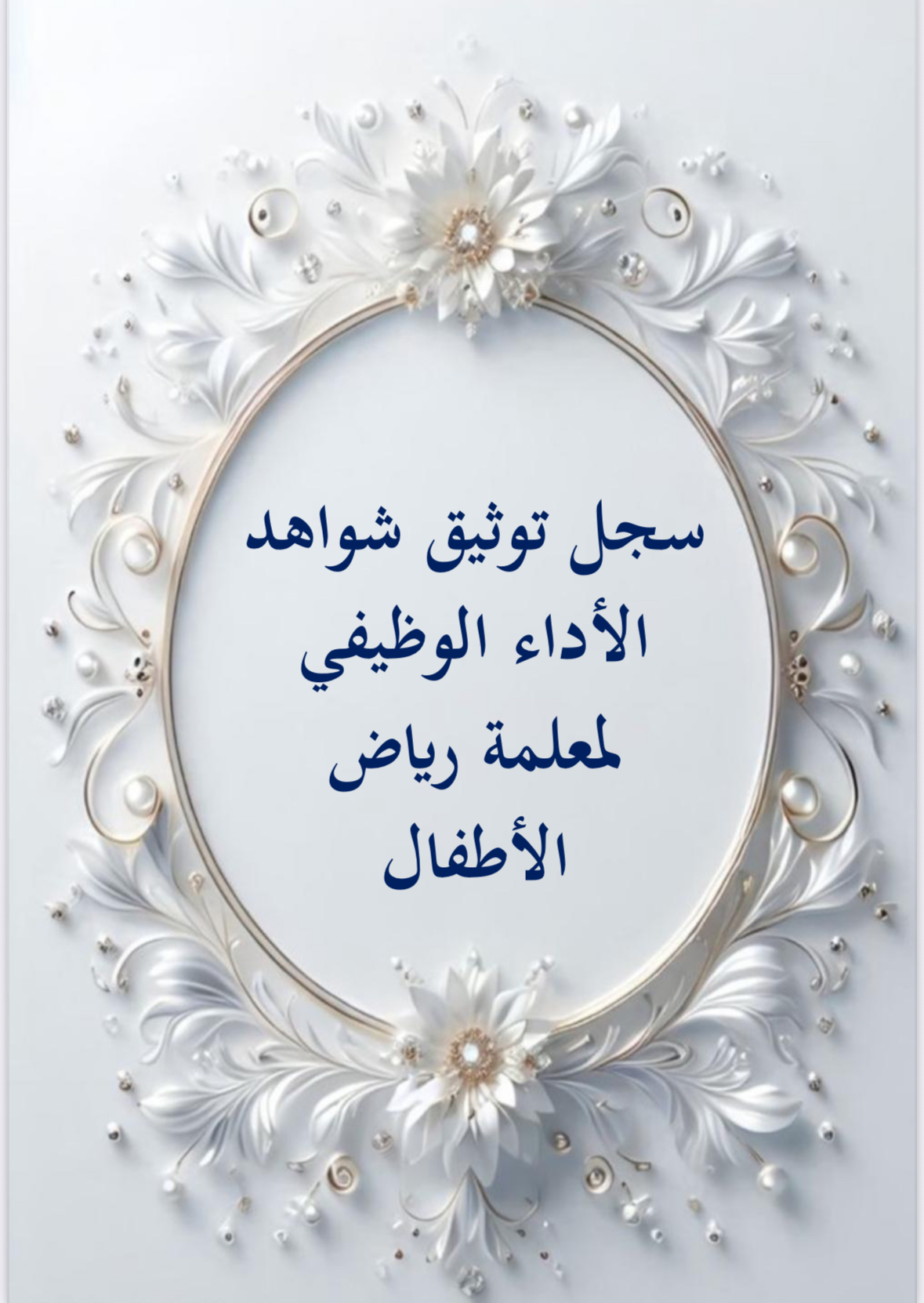 سجل شواهد الأداء الوظيفي لمعلمة رياض الاطفال