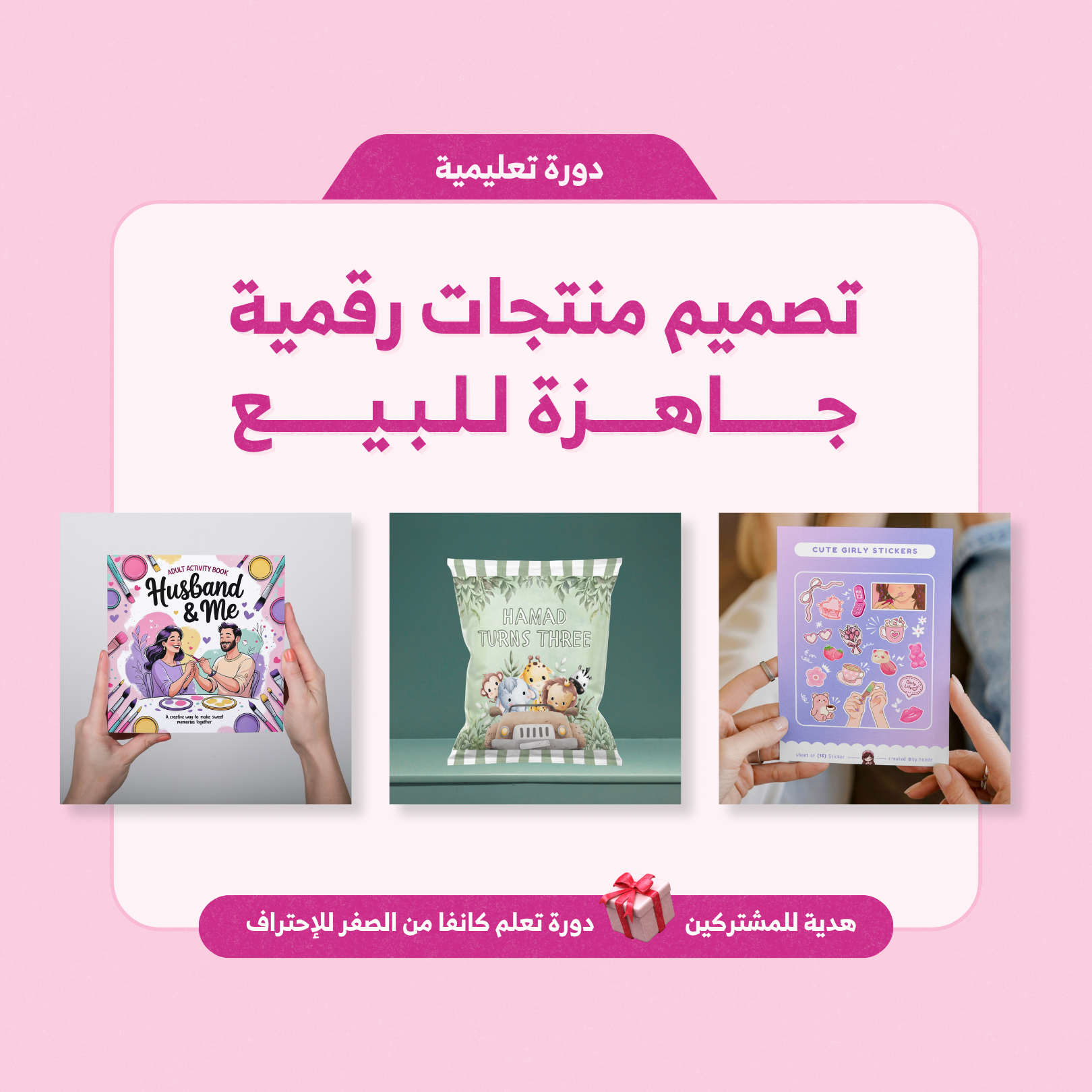 دورة تصميم منتجات رقمية جاهزة للبيع