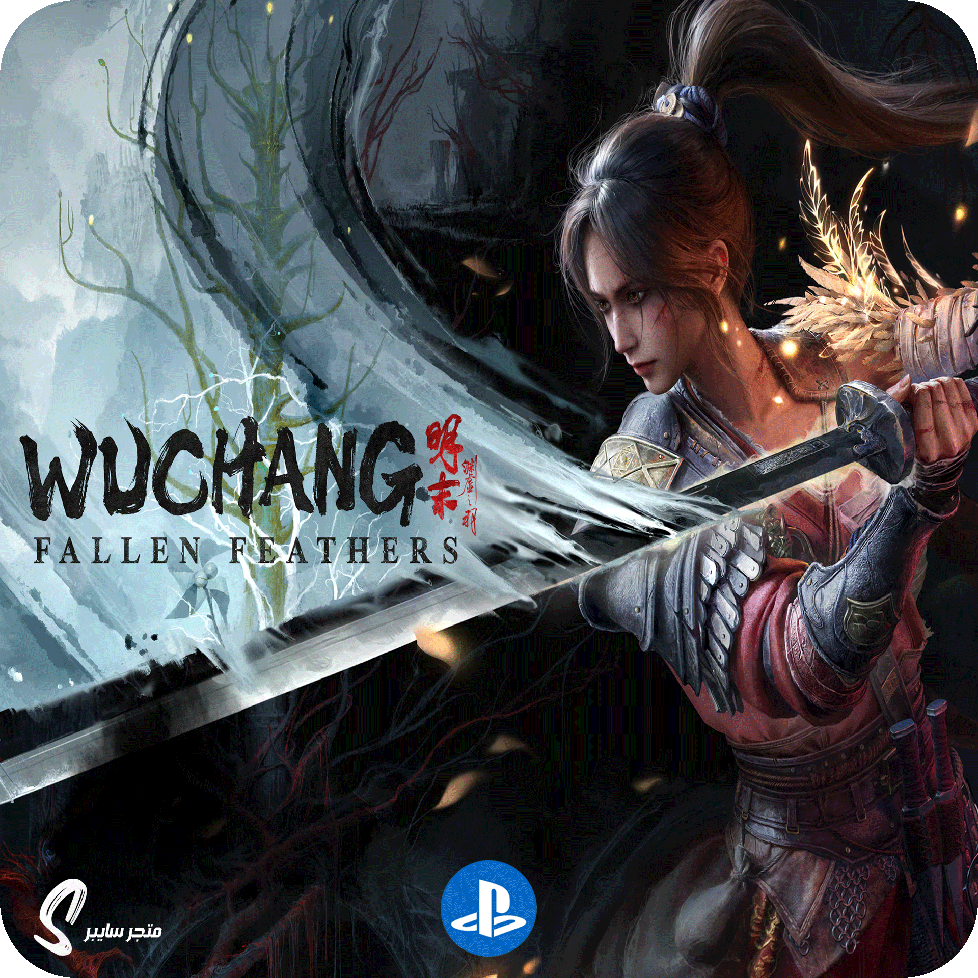 لعبة ووتشانق فالين فيذيرز للبلاستيشن - Wuchang Fallen Feathers