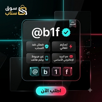 شراء يوزر تيك توك ثلاثي | يوزرات تيك توك مميزة للبيع - سوق سناب
