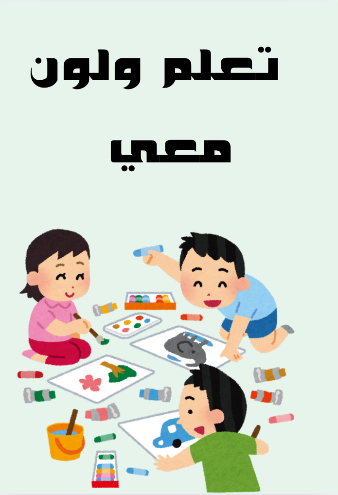 كتاب تلوين حروف عربيه