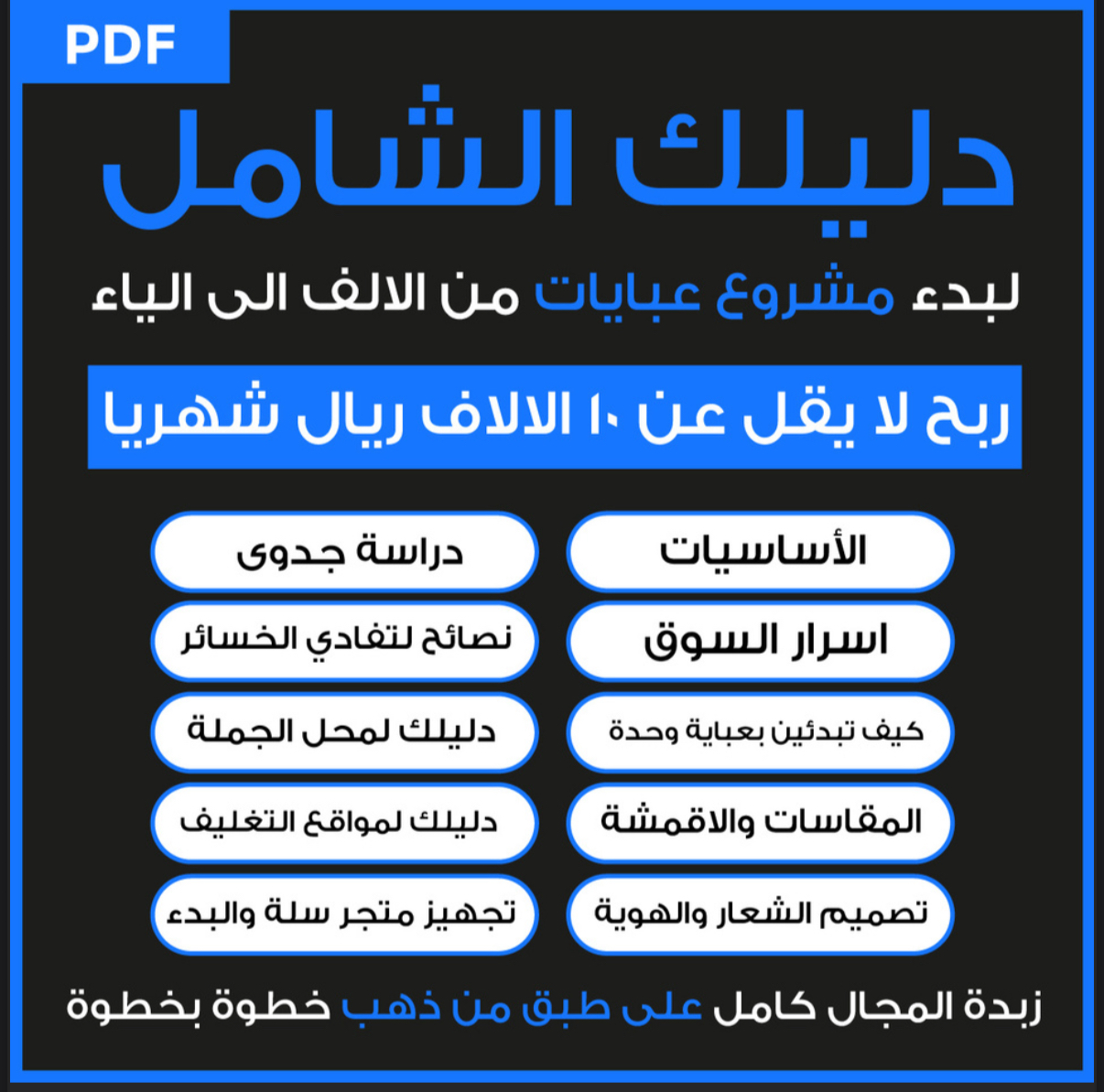 الدليل الشامل لمشروع العبايات