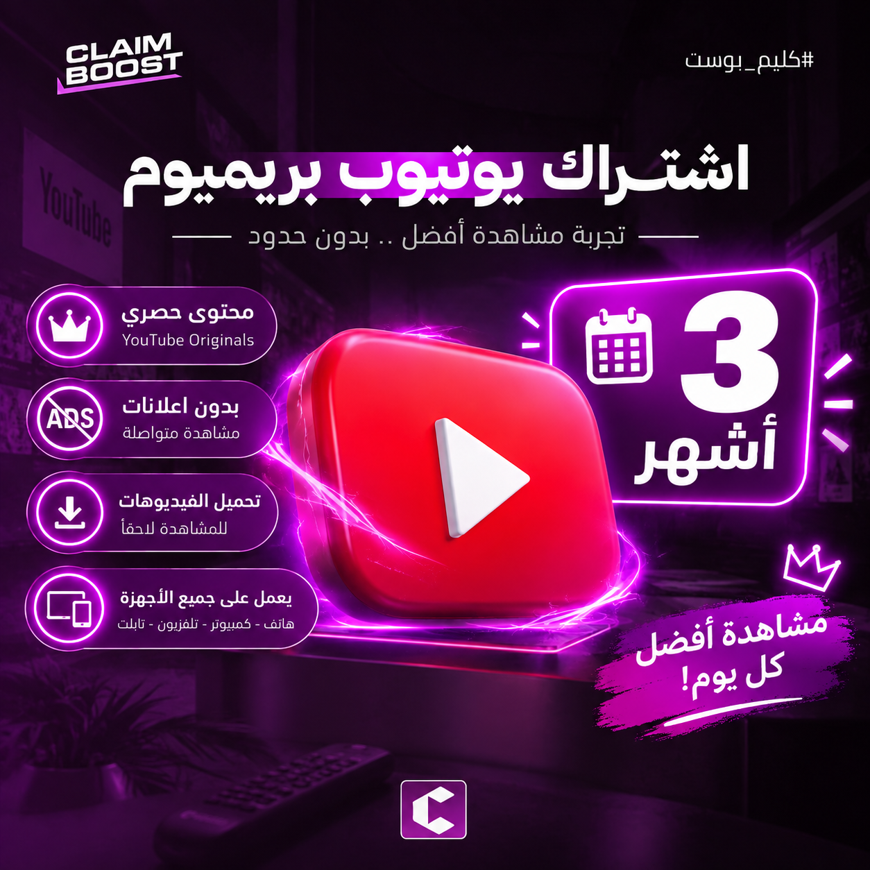 اشتراك يوتيوب بريميوم 3 أشهر