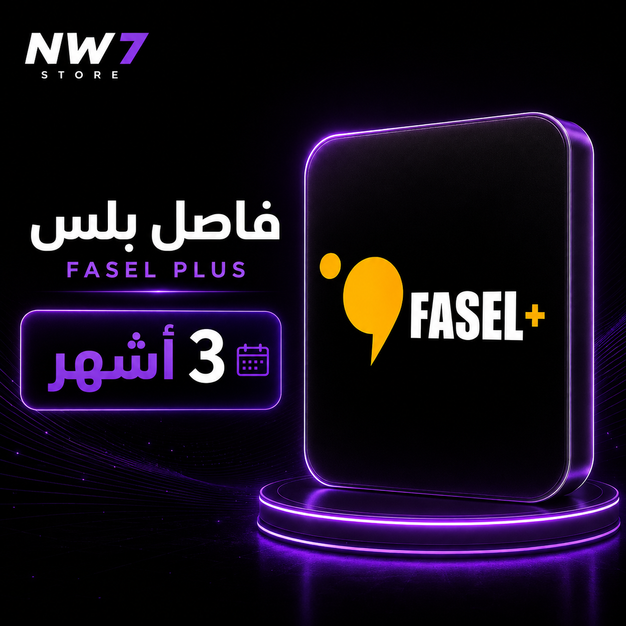 فاصل بلس ثلاث شهور تسليم فوري