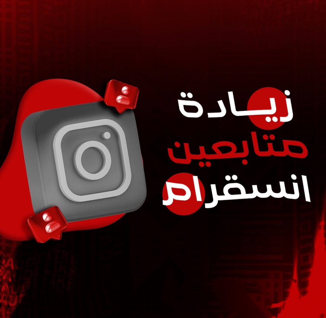 زيادة متابعين انستقرام