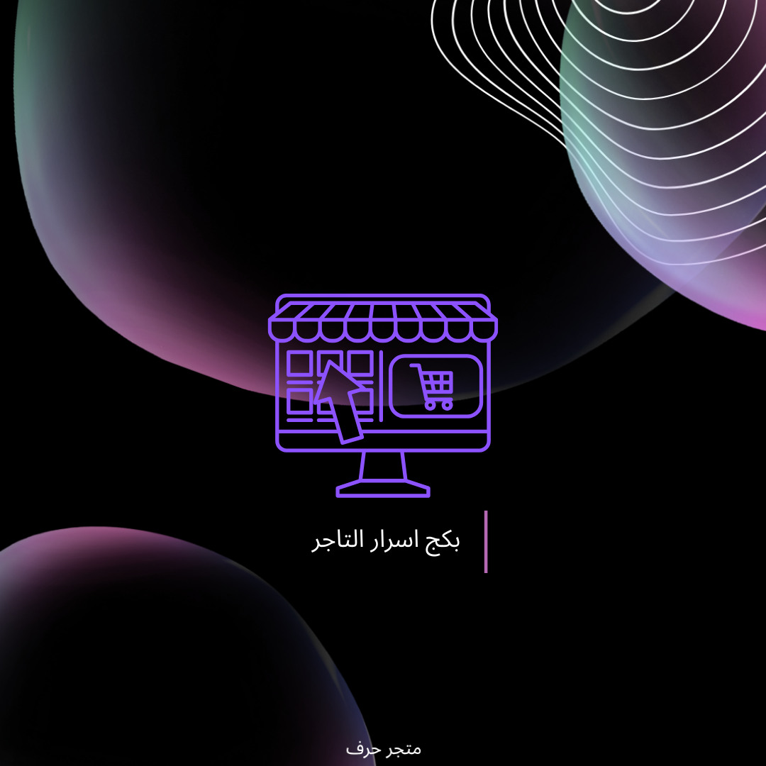 بكج أسرار التاجر | متجر حرف