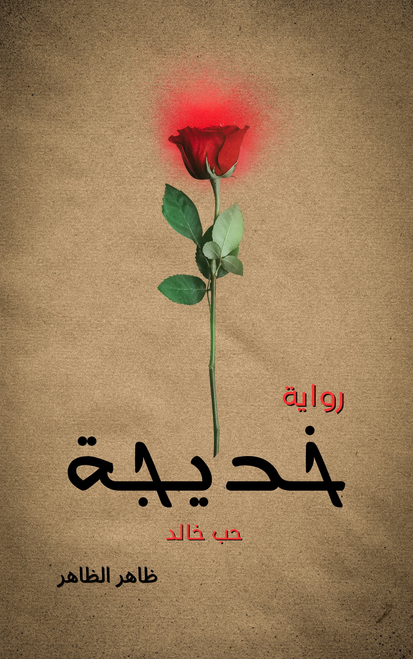 خديجة! ( رواية )