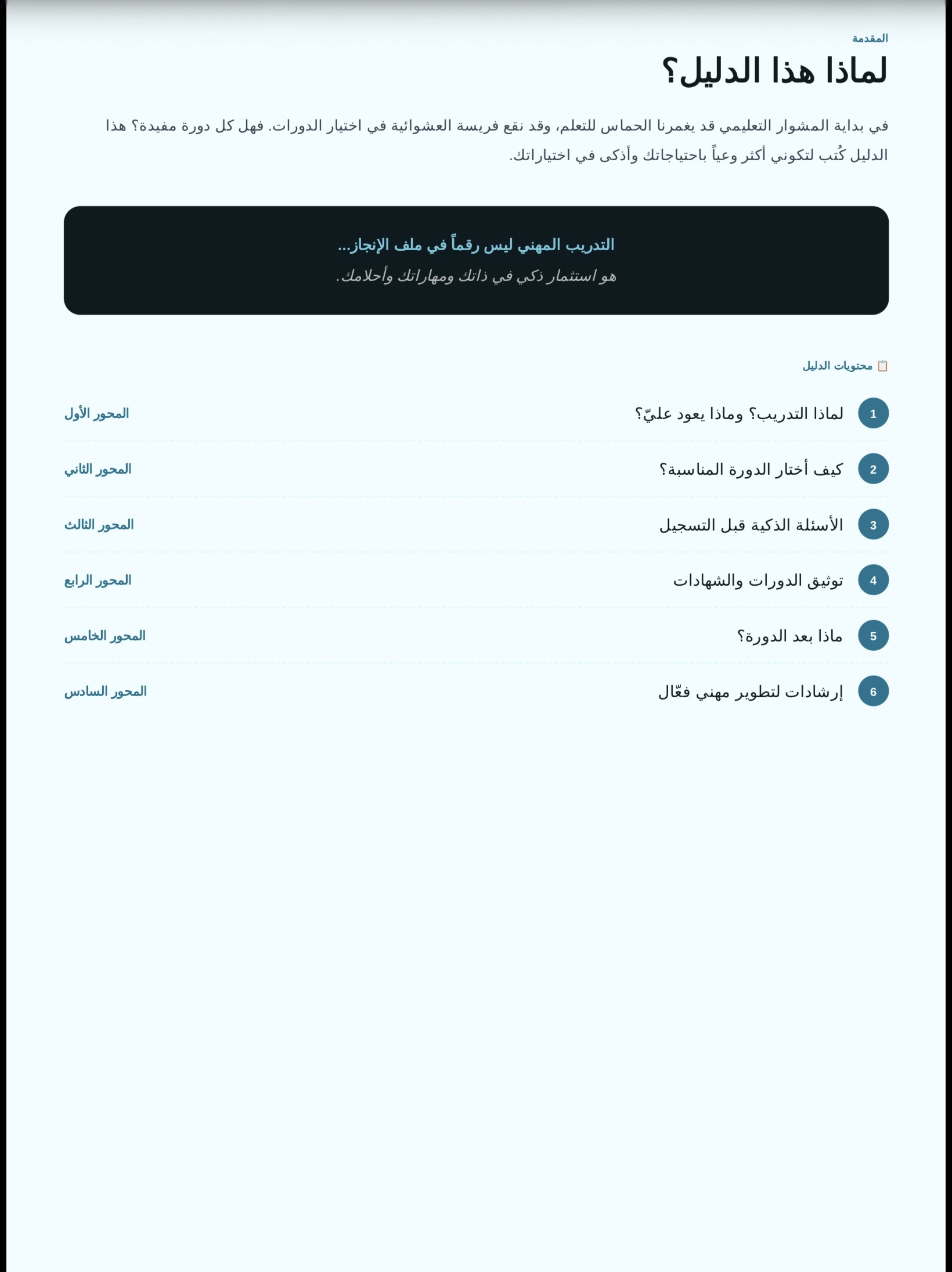 دليل التطوير المهني