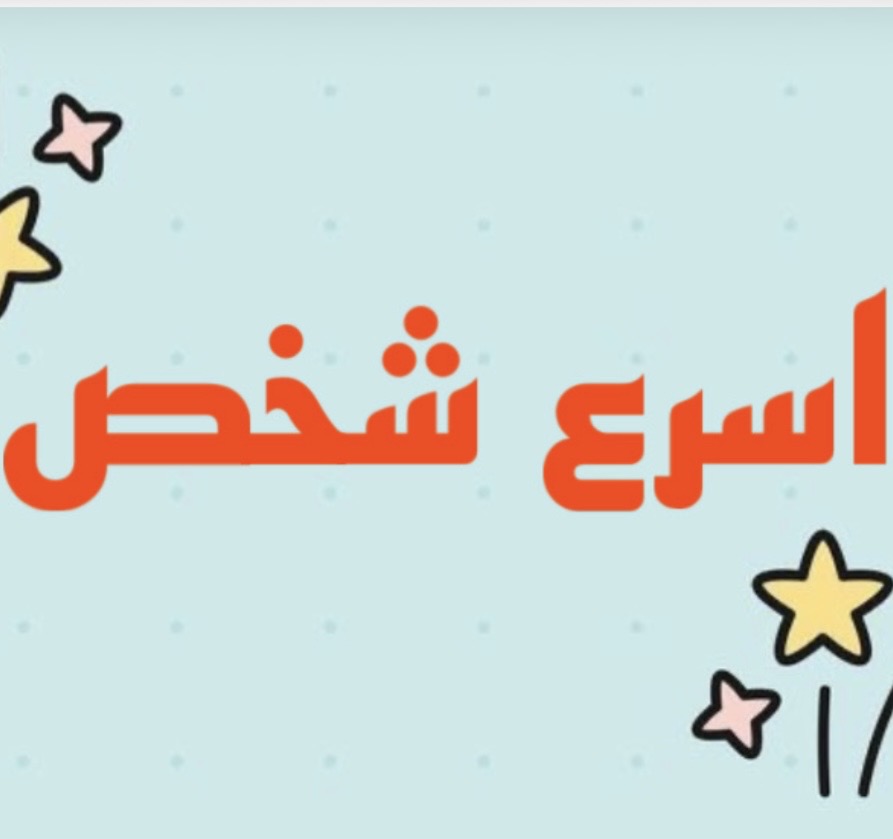 لعبة أسرع شخص