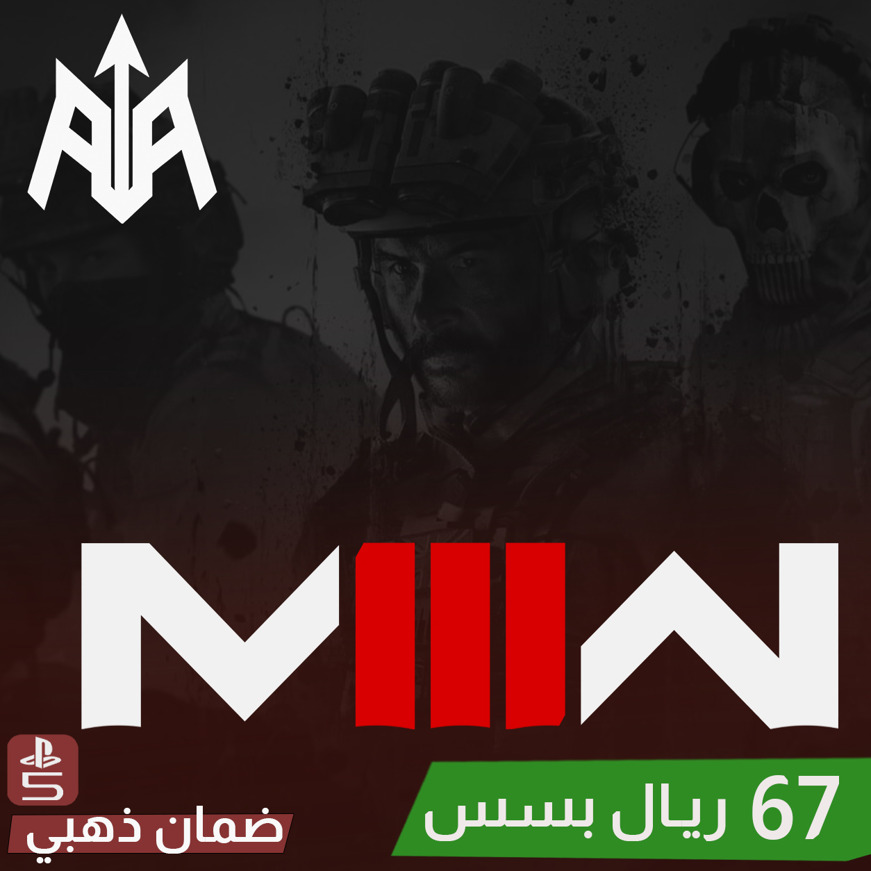 كود مودرن وارفير 3 سوني 5