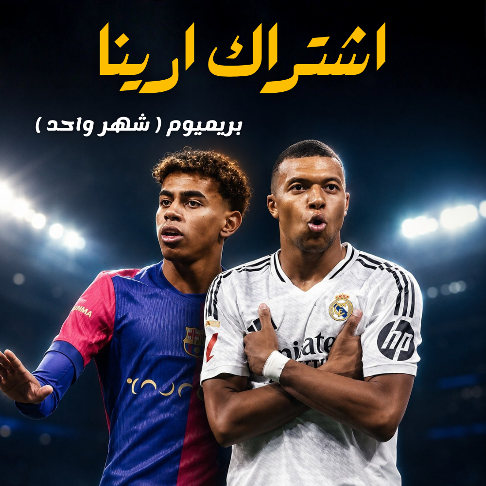 اشتراك ارينا بريميوم (شهر واحد)