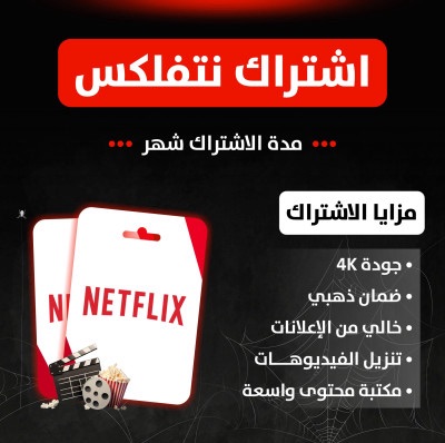 اشتراك نتفلكس شهري 4K