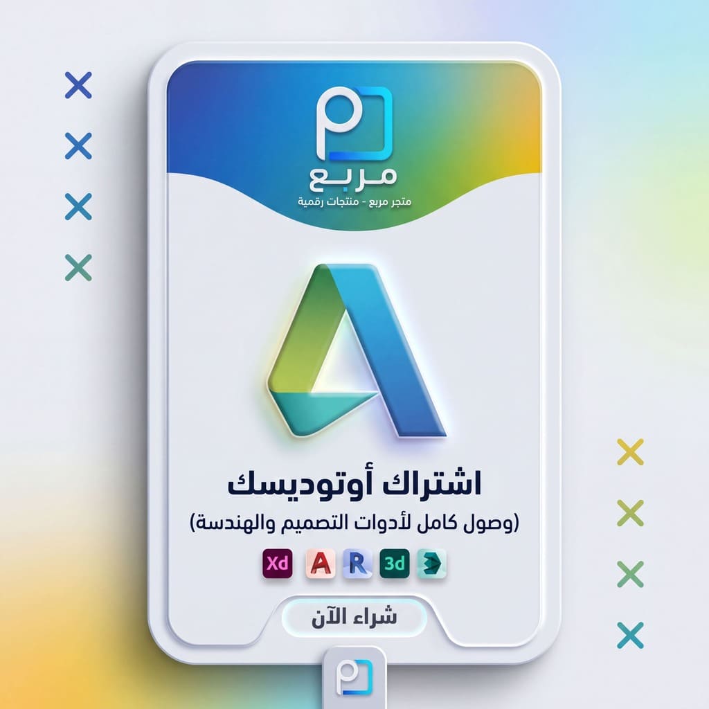 حزمة Autodesk الكاملة