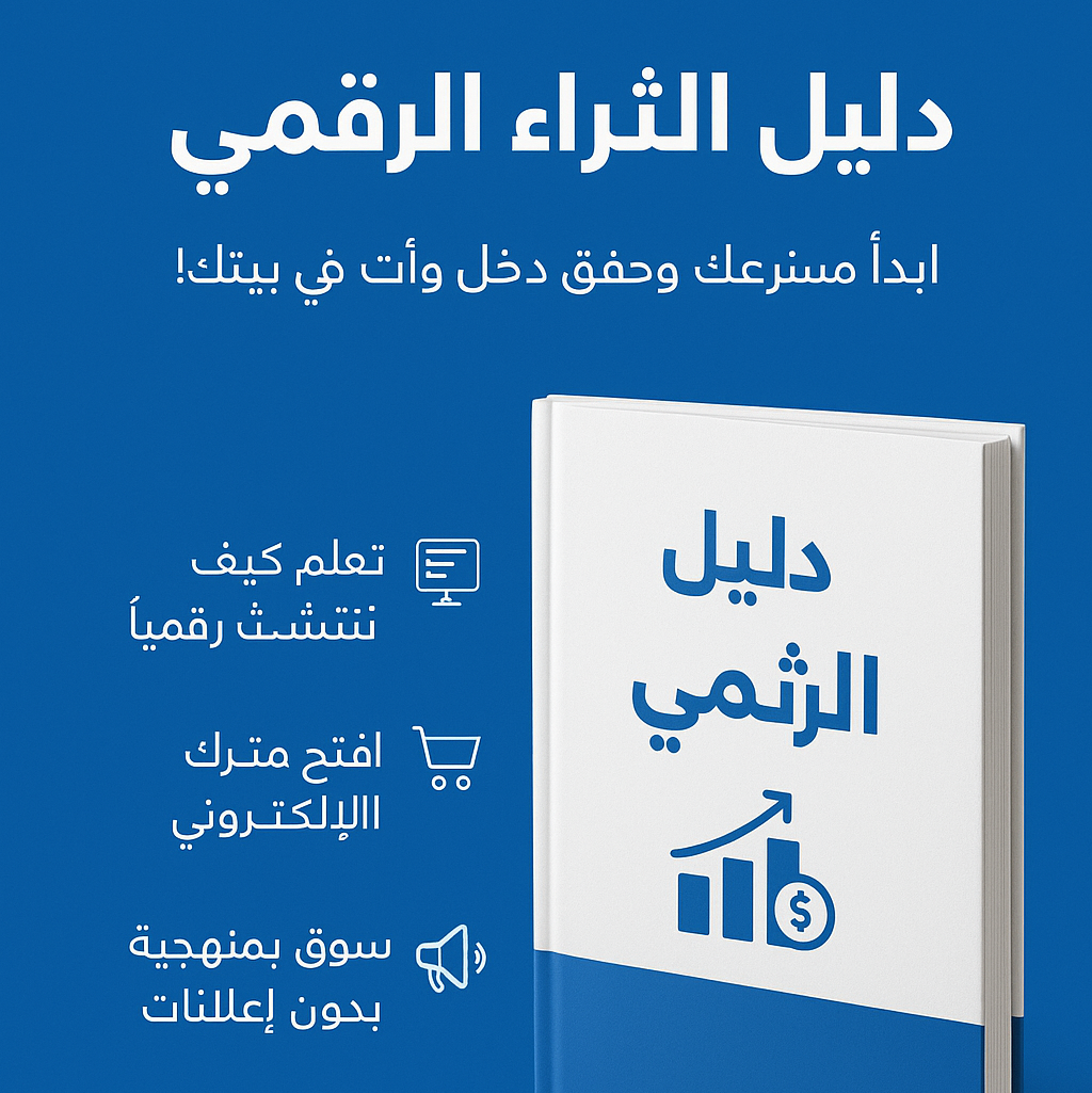 دليل الثراء الرقمي – ابدأ مشروعك وحقق دخل وأنت في بيتك!