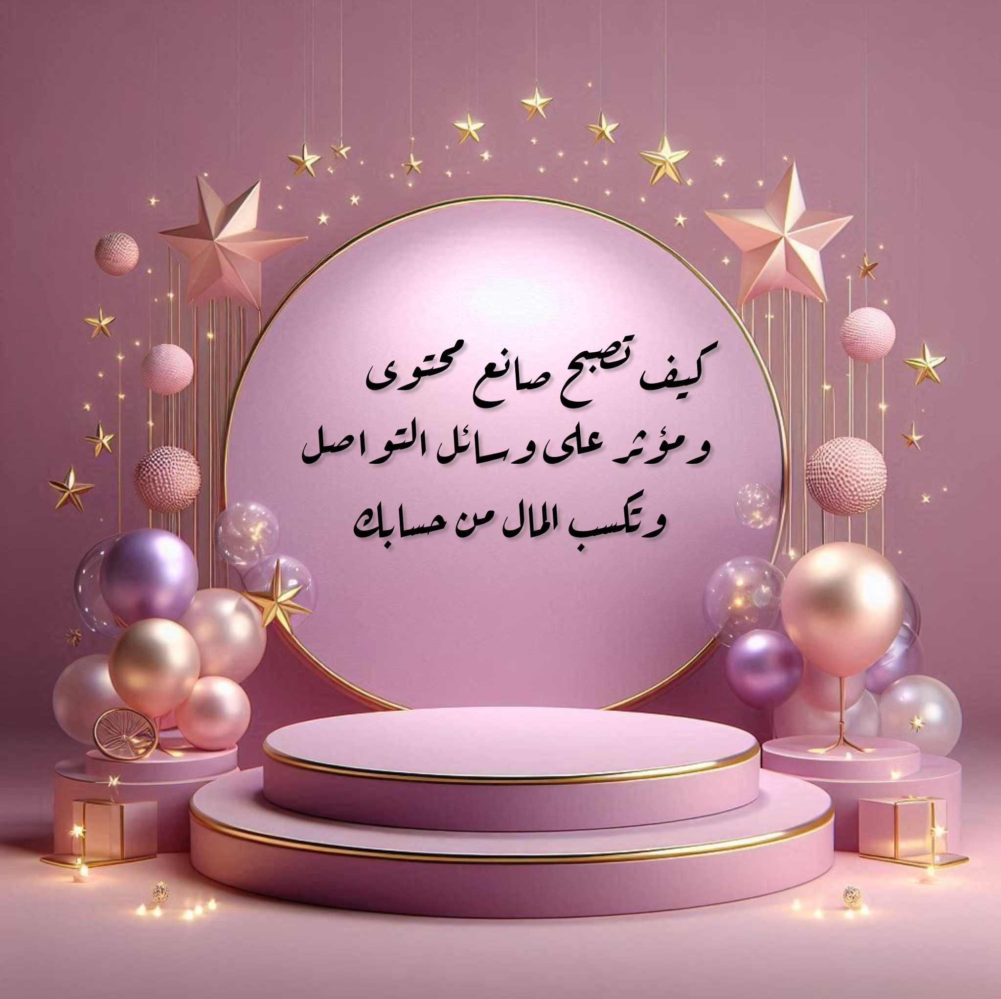 كيف تصبح صانع محتوى ومؤثر على وسائل التواصل وتكسب المال من حسابك