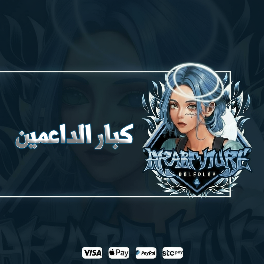 كبار الداعمين