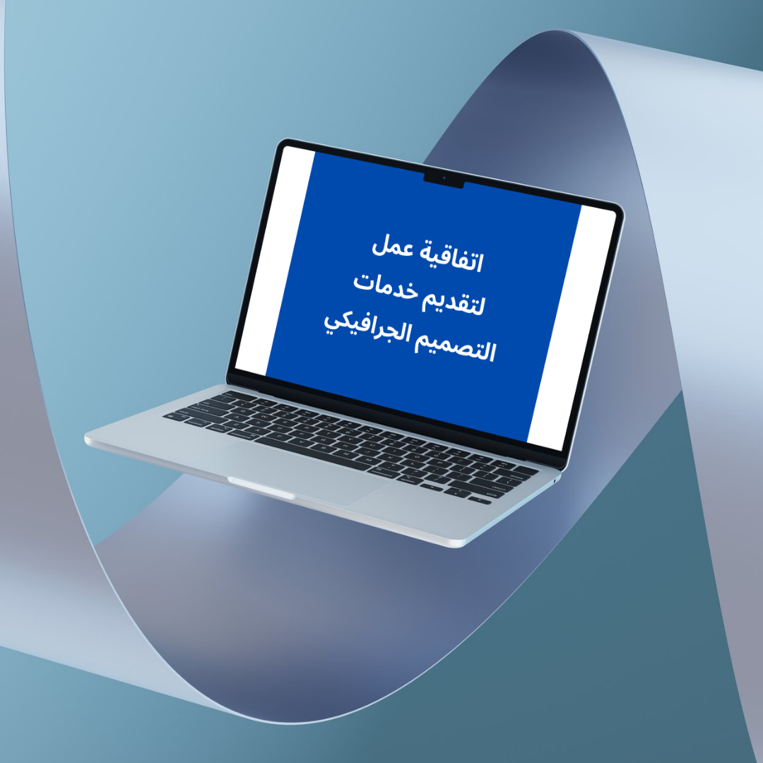 اتفاقية عمل لتقديم خدمات التصميم