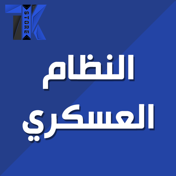 نظام العساكر