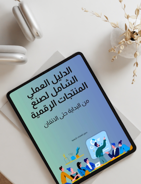 الدليل العملي الشامل لصنع المنتجات الرقمية: من البداية حتى الإتقان