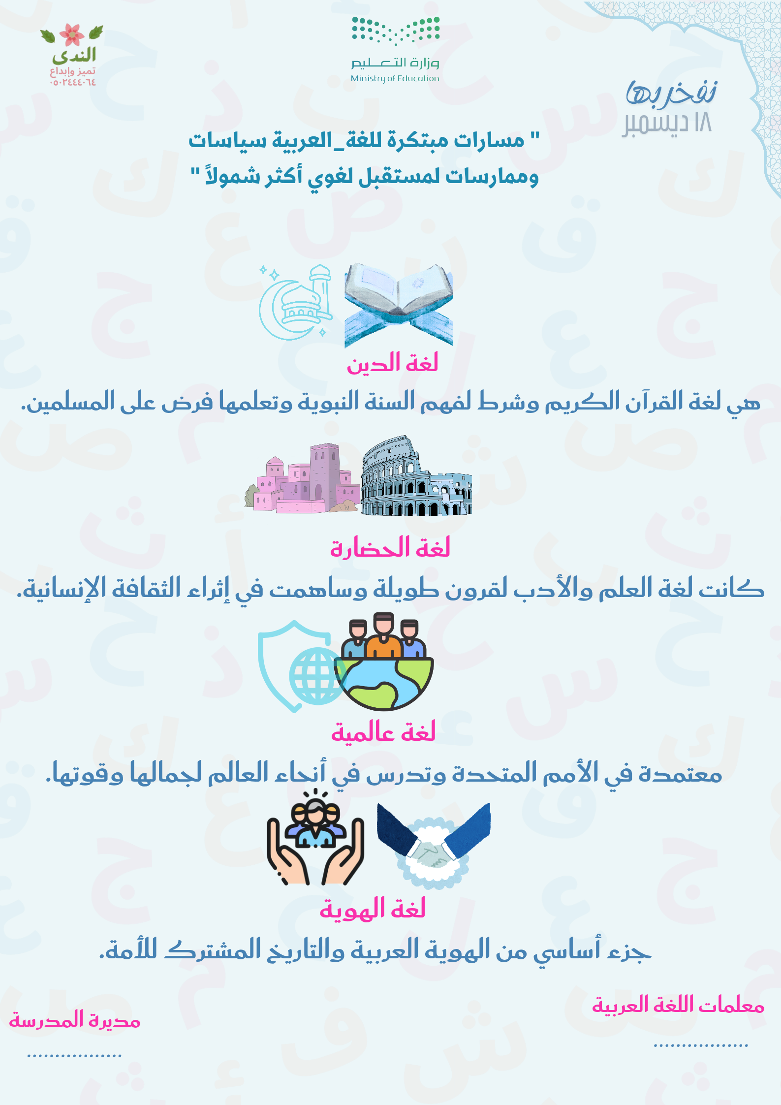 اليوم العالمي للغة العربية.