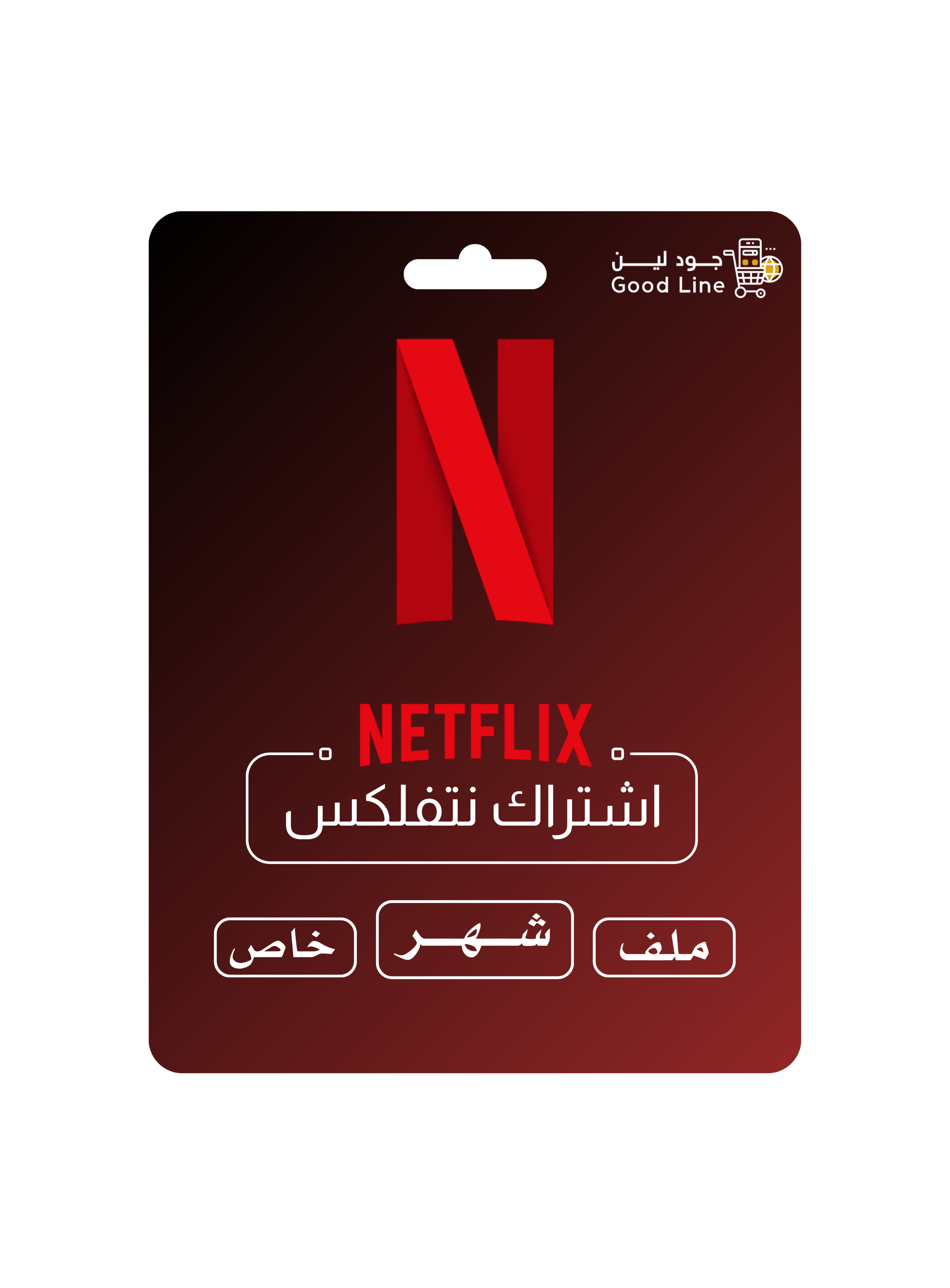 اشتراك نتفلكس شهر رسمي ملف خاص