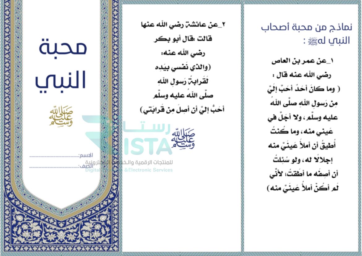 مطوية محبة النبي صلى الله عليه وسلم دراسات إسلامية السادس الإبتدائي  الفصل الدراسي الثاني