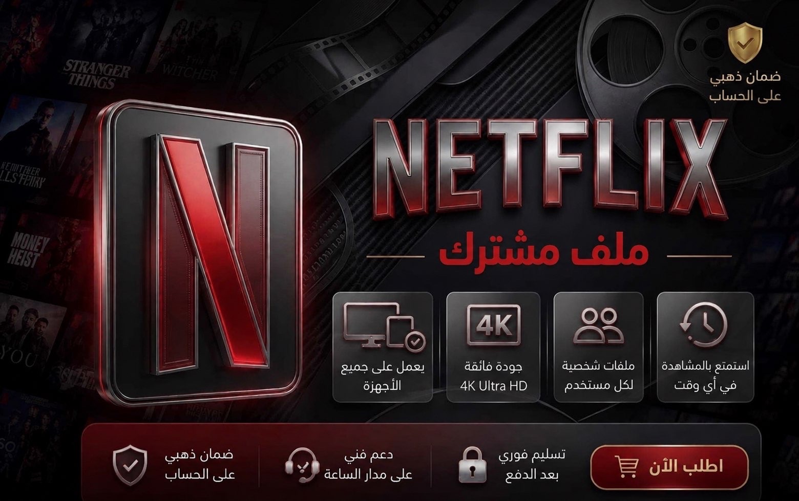 اشتراك نتفلكس اعلى باقة 4k-ملف مشترك