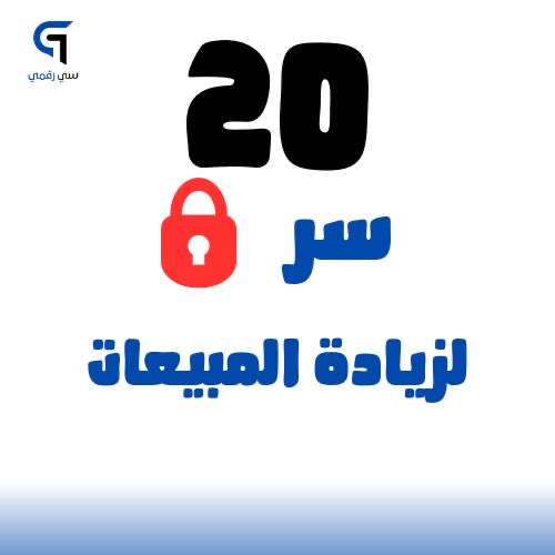 20سر لزيادة مبيعاتك