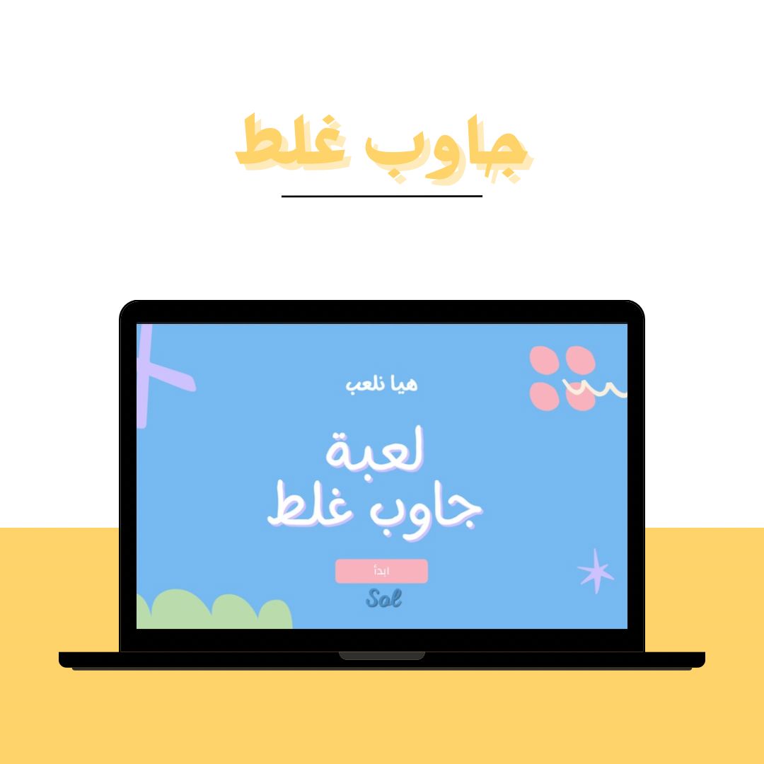 لعبة جاوب غلط